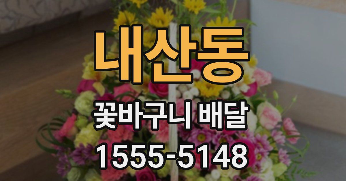 내산동 꽃바구니 배달