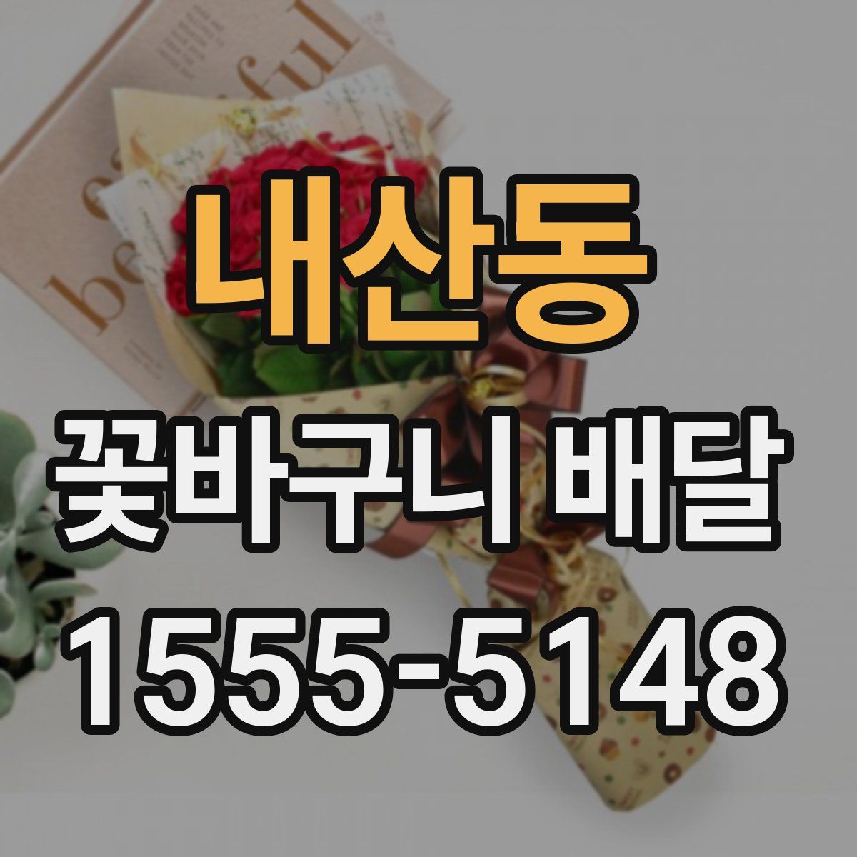 내산동 꽃바구니 배달