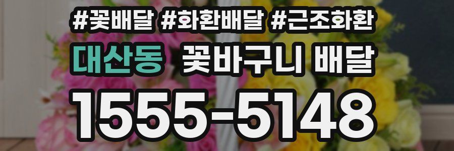 대산동 꽃바구니 배달