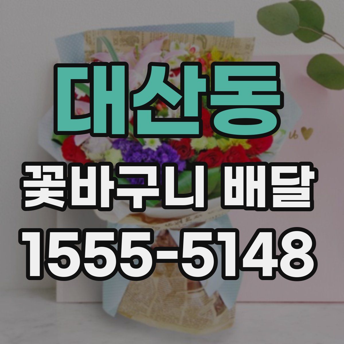 대산동 꽃바구니 배달