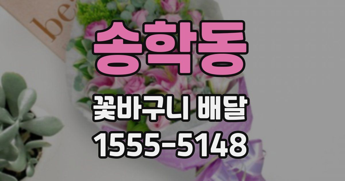 송학동 꽃바구니 배달
