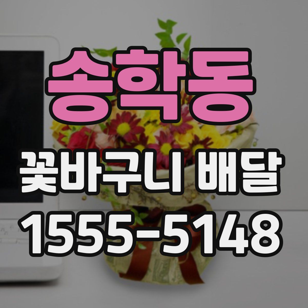 송학동 꽃바구니 배달