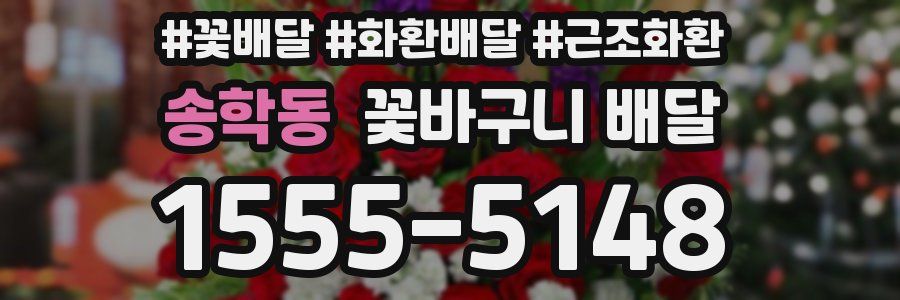 송학동 꽃바구니 배달