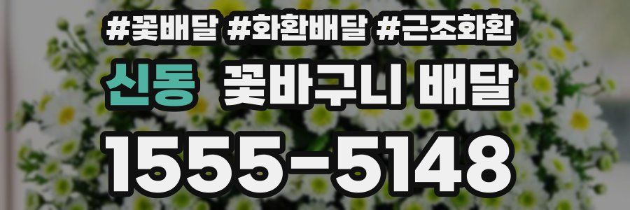 신동 꽃바구니 배달