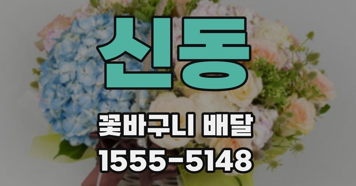 신동 꽃바구니 배달