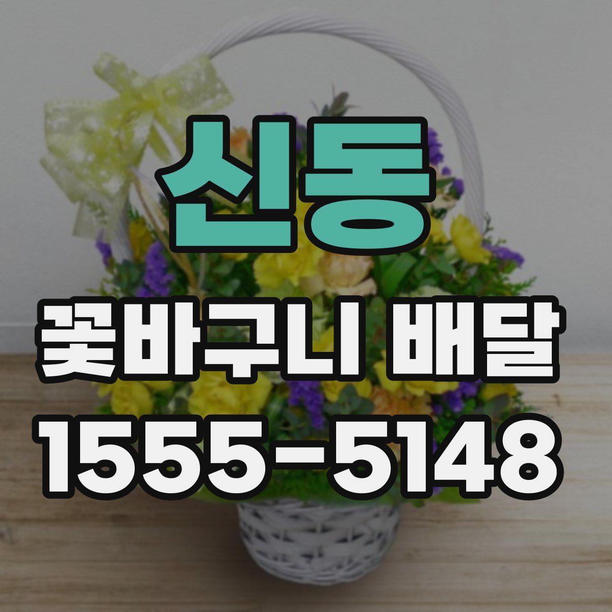 신동 꽃바구니 배달