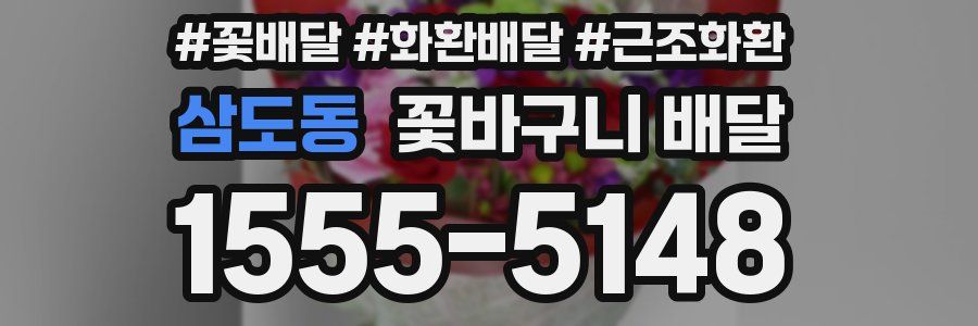 삼도동 꽃바구니 배달