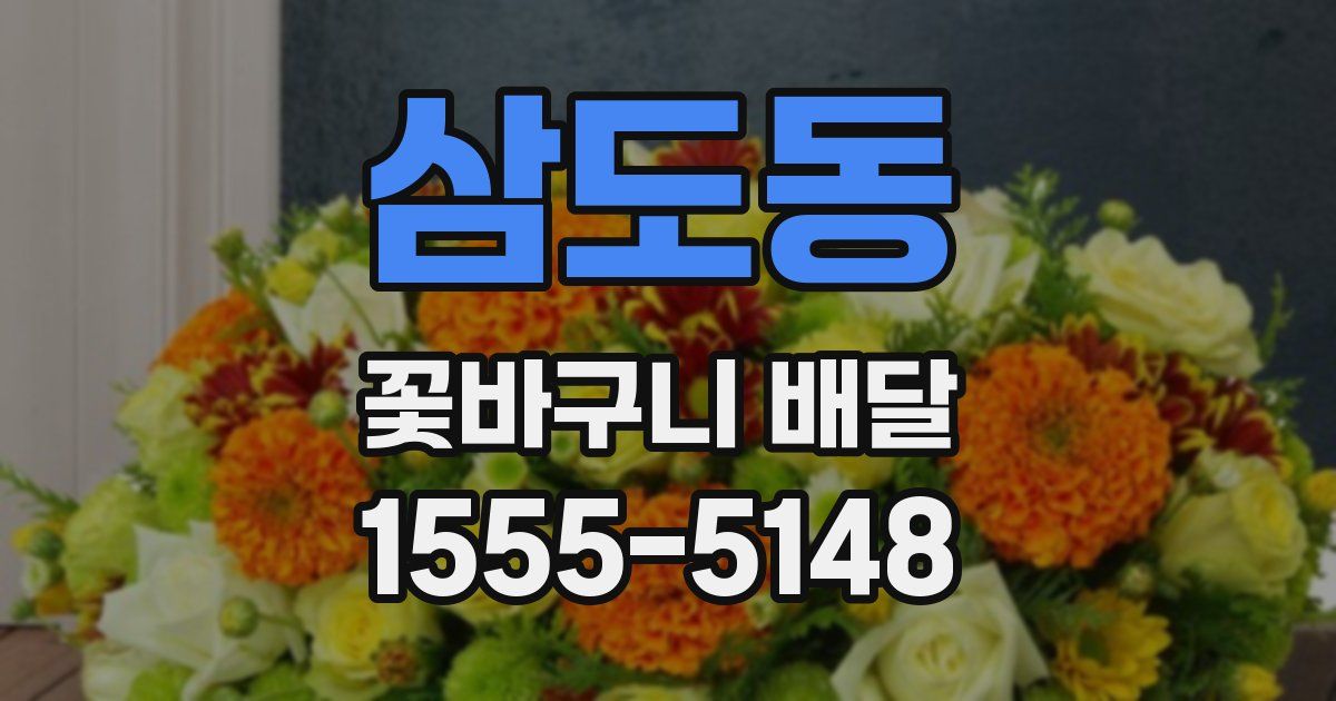 삼도동 꽃바구니 배달