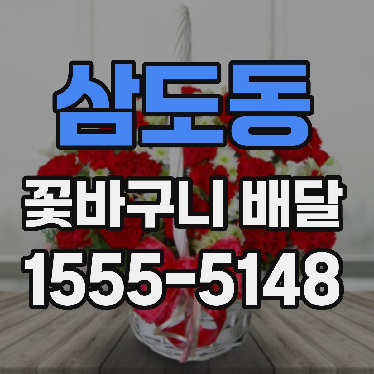 삼도동 꽃바구니 배달