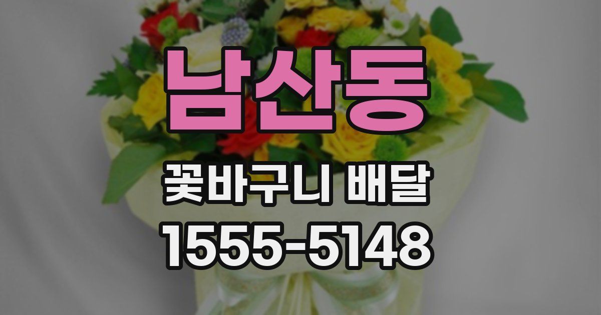 남산동 꽃바구니 배달