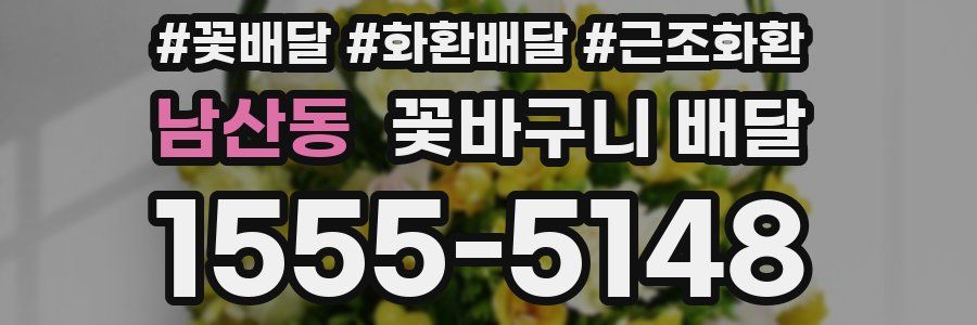 남산동 꽃바구니 배달