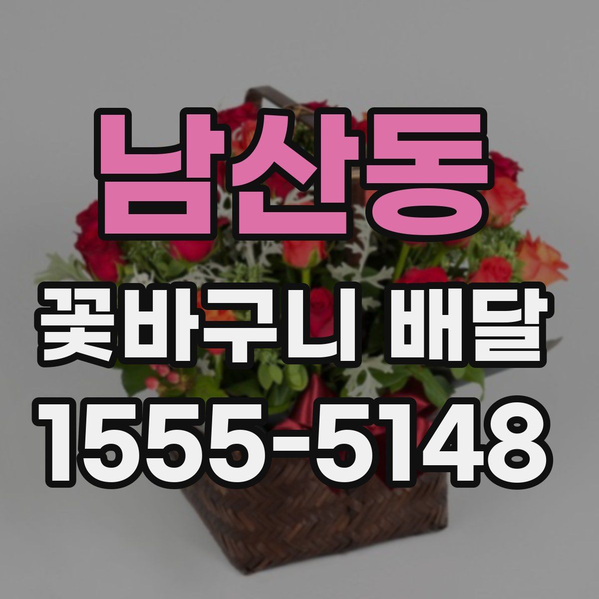 남산동 꽃바구니 배달