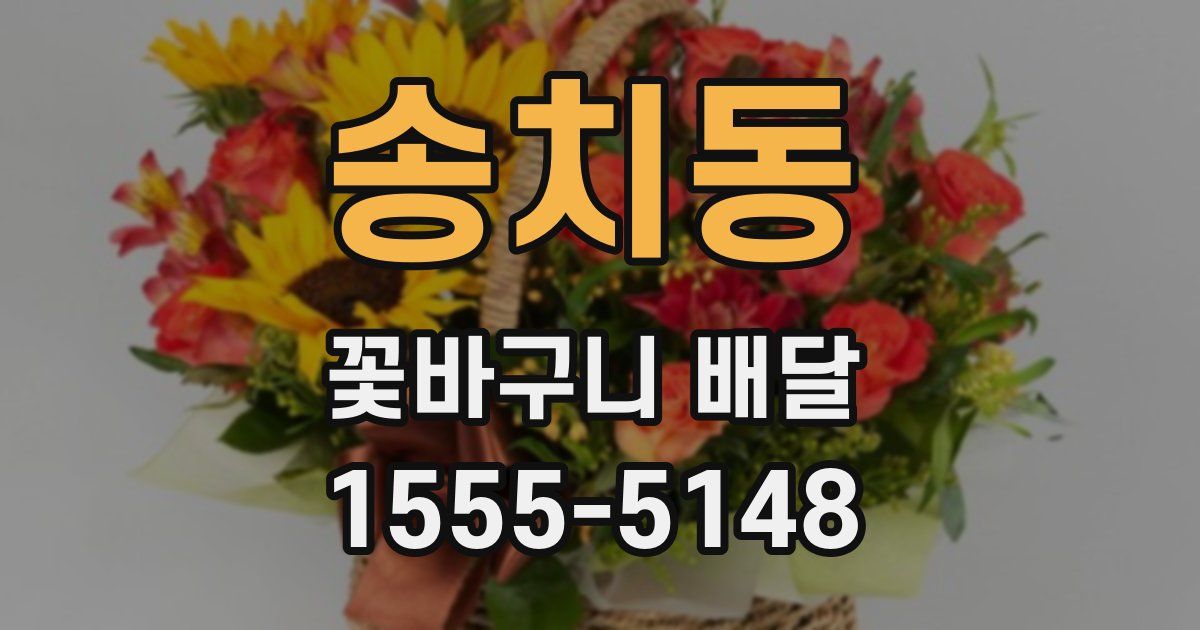 송치동 꽃바구니 배달