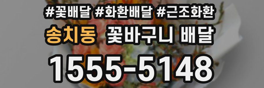 송치동 꽃바구니 배달