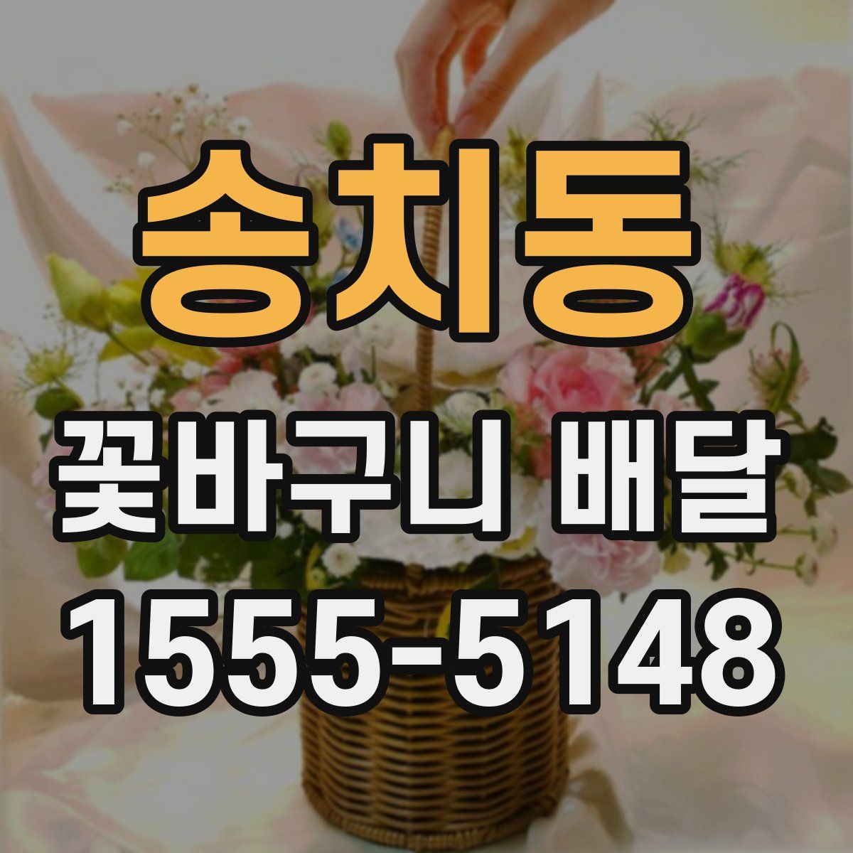 송치동 꽃바구니 배달