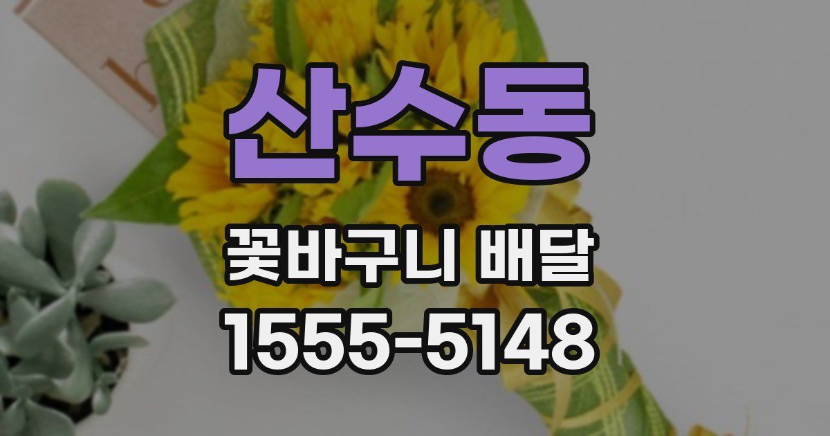 산수동 꽃바구니 배달
