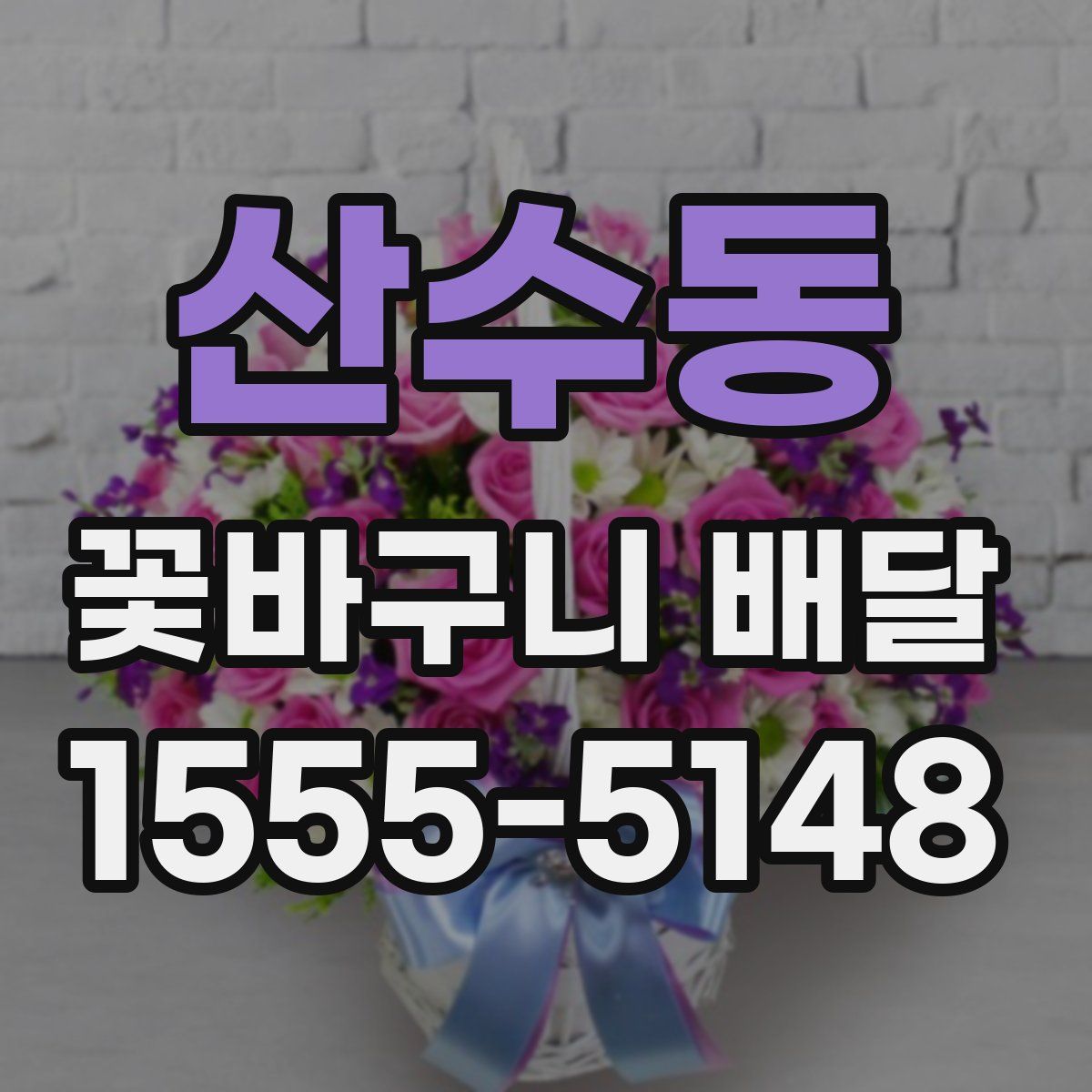 산수동 꽃바구니 배달