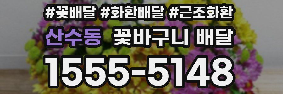 산수동 꽃바구니 배달