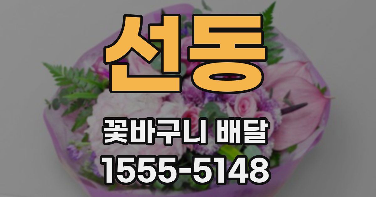 선동 꽃바구니 배달