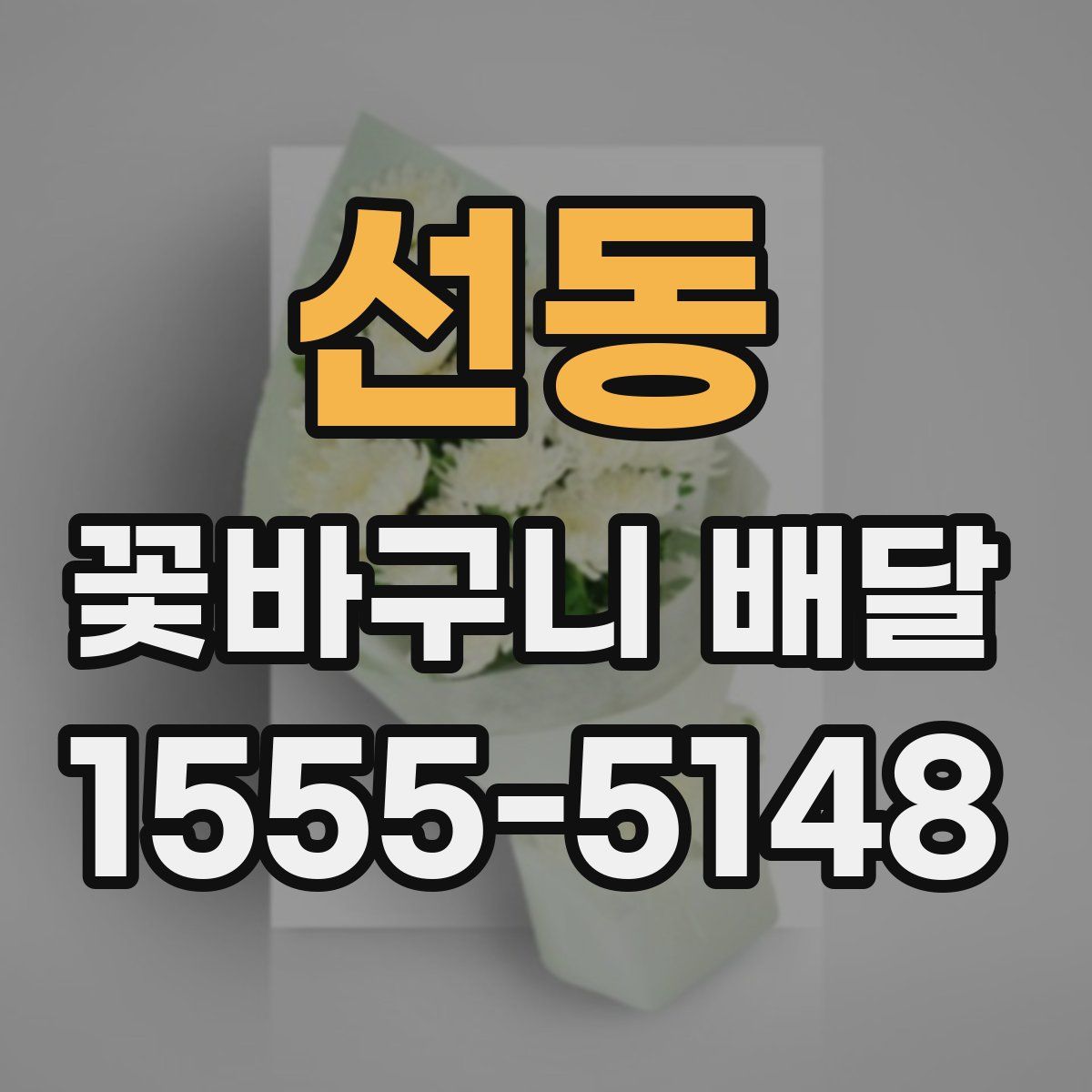 선동 꽃바구니 배달