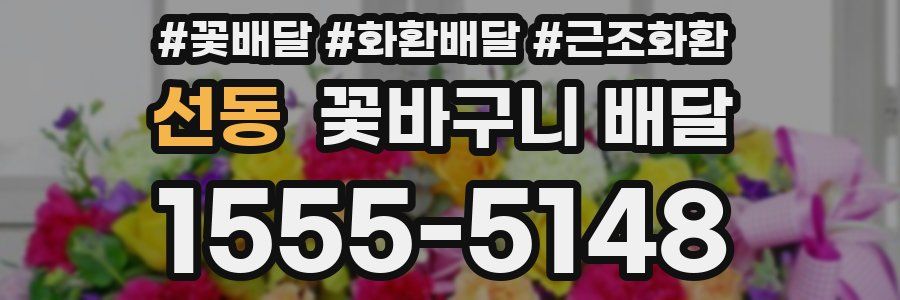 선동 꽃바구니 배달
