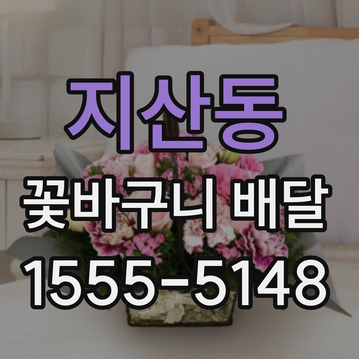 지산동 꽃바구니 배달
