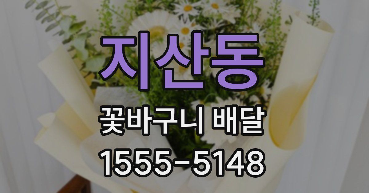 지산동 꽃바구니 배달