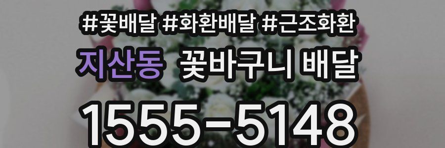 지산동 꽃바구니 배달
