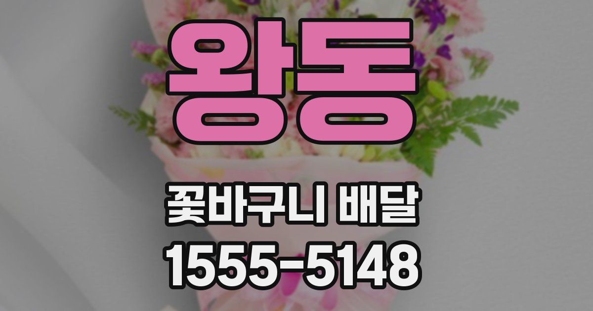 왕동 꽃바구니 배달