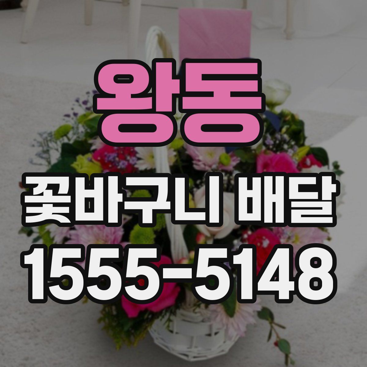 왕동 꽃바구니 배달