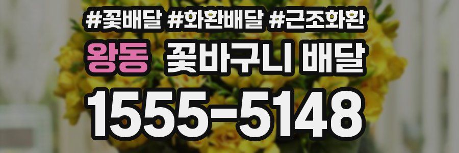 왕동 꽃바구니 배달