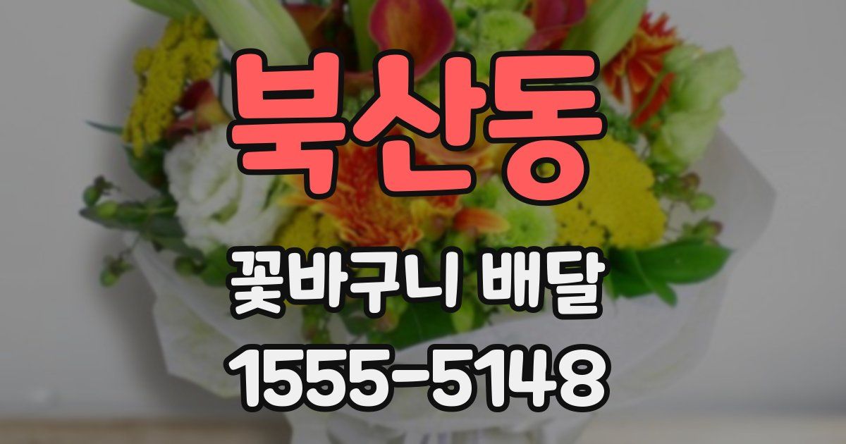 북산동 꽃바구니 배달