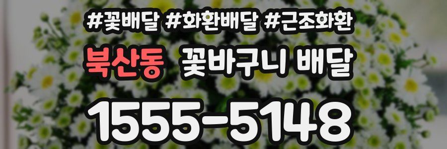 북산동 꽃바구니 배달
