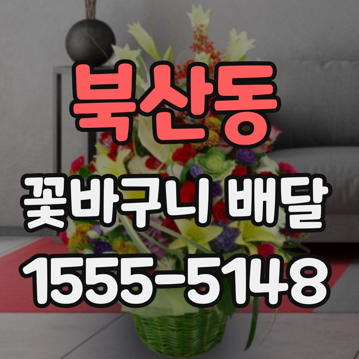 북산동 꽃바구니 배달