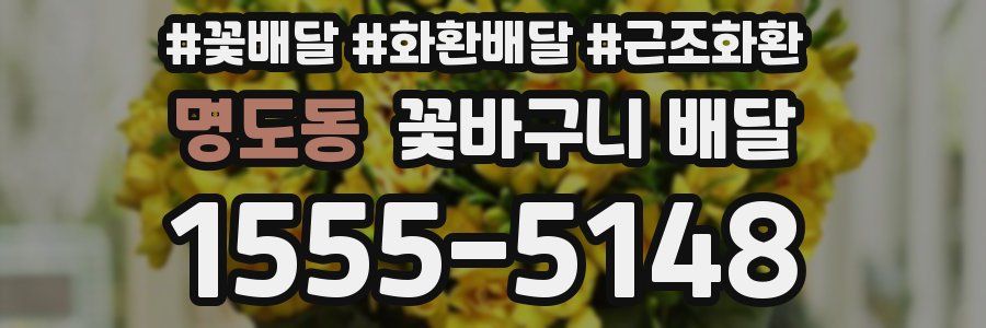 명도동 꽃바구니 배달