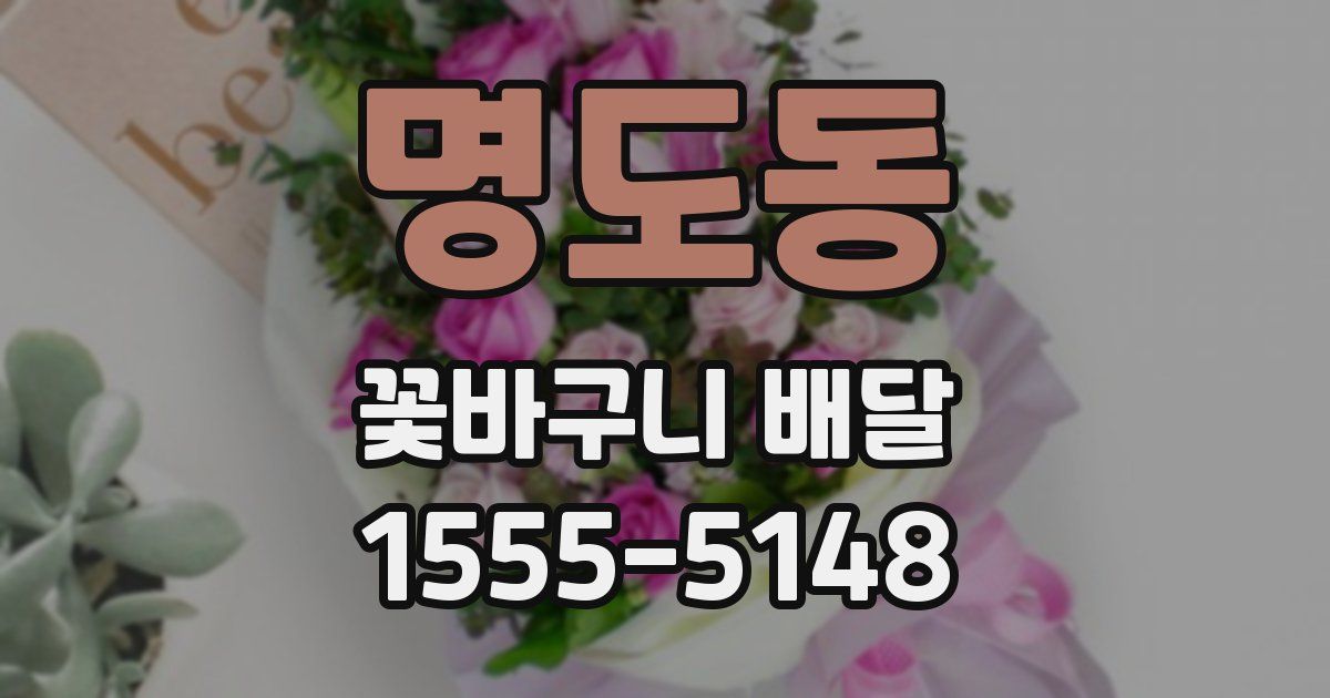 명도동 꽃바구니 배달