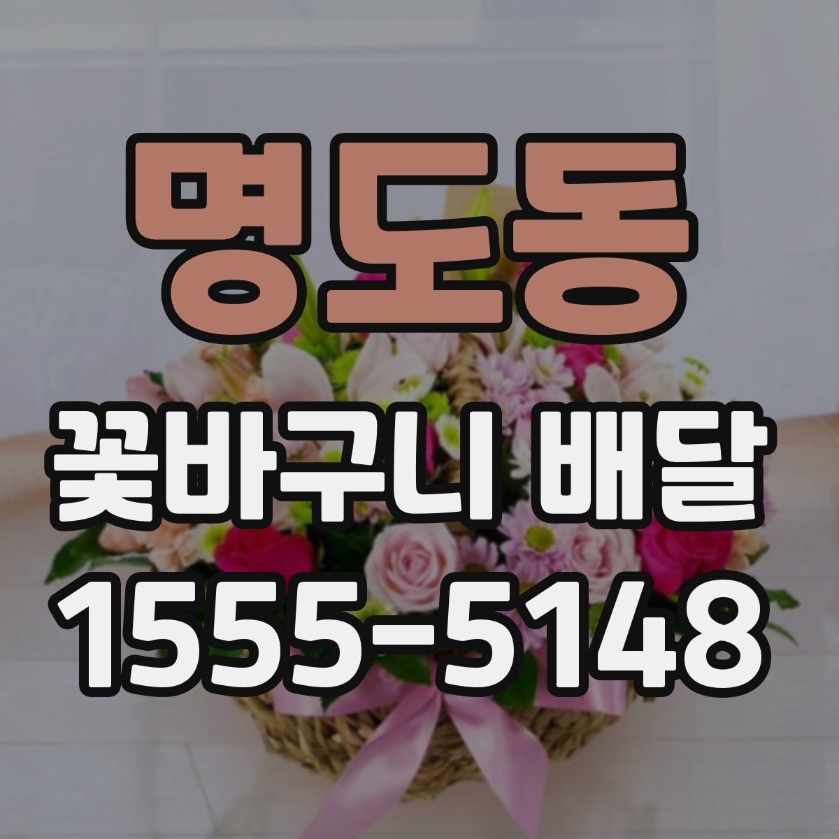 명도동 꽃바구니 배달