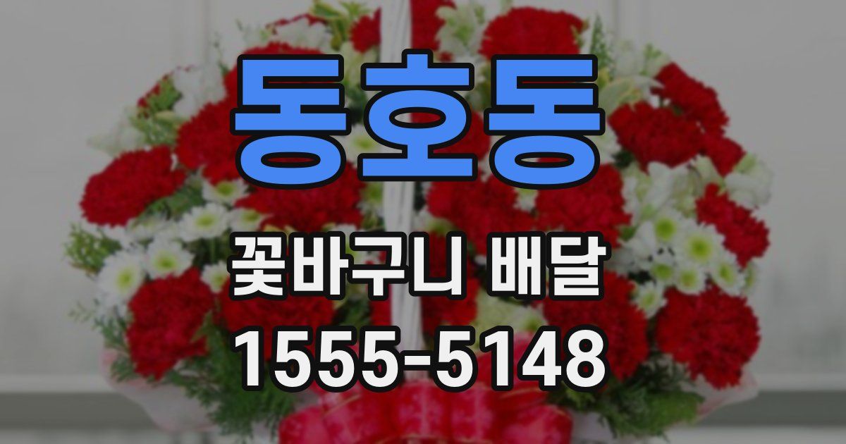 동호동 꽃바구니 배달