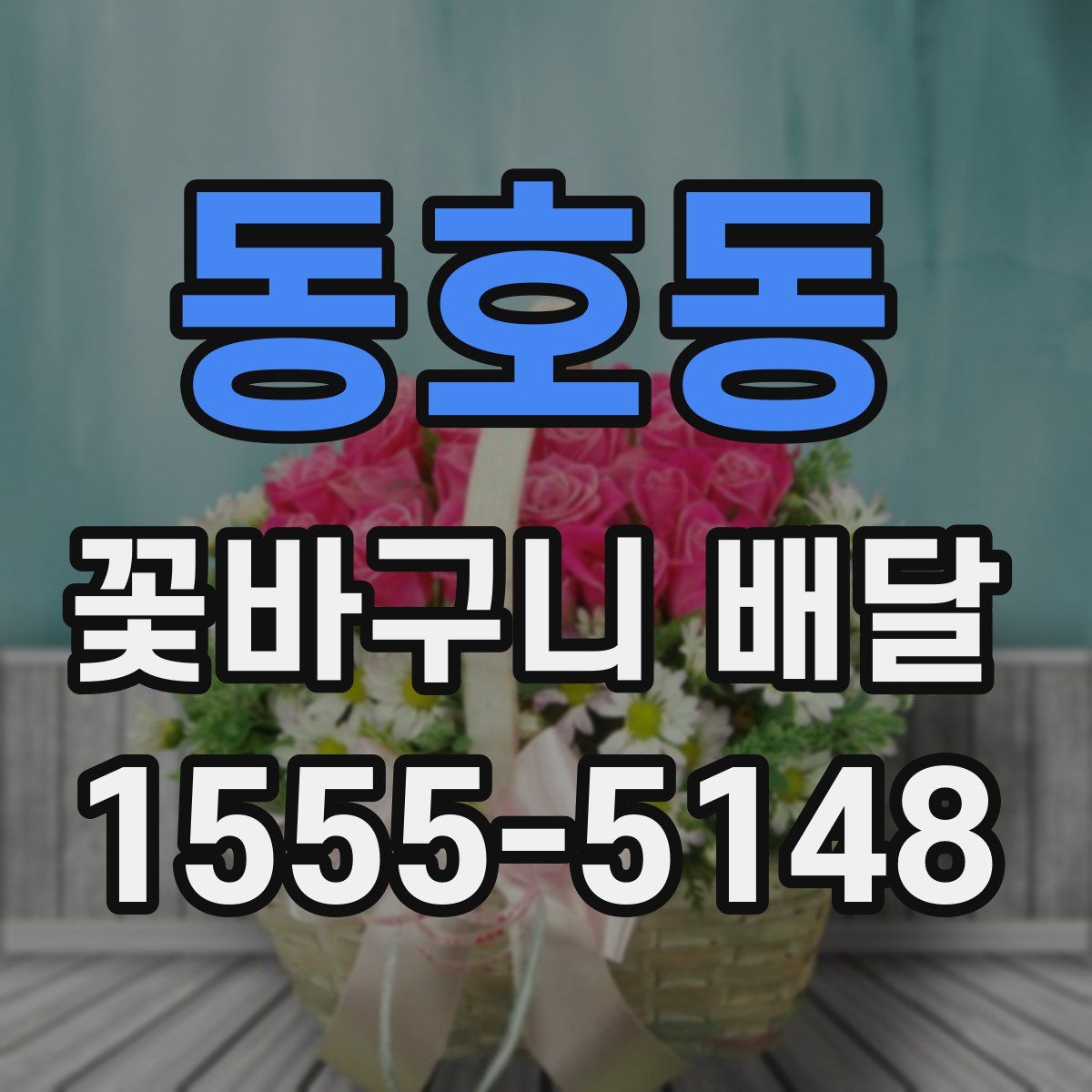 동호동 꽃바구니 배달