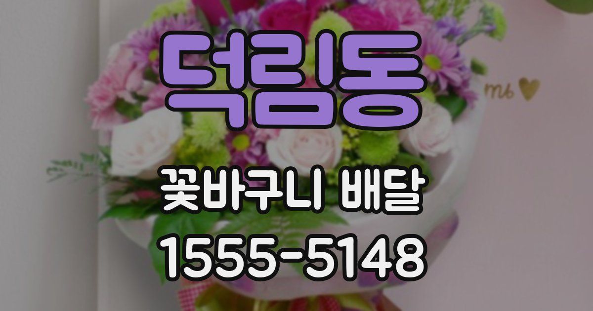 덕림동 꽃바구니 배달