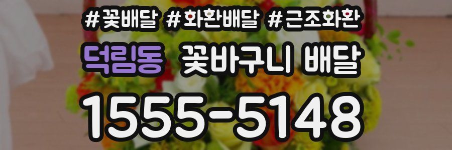 덕림동 꽃바구니 배달