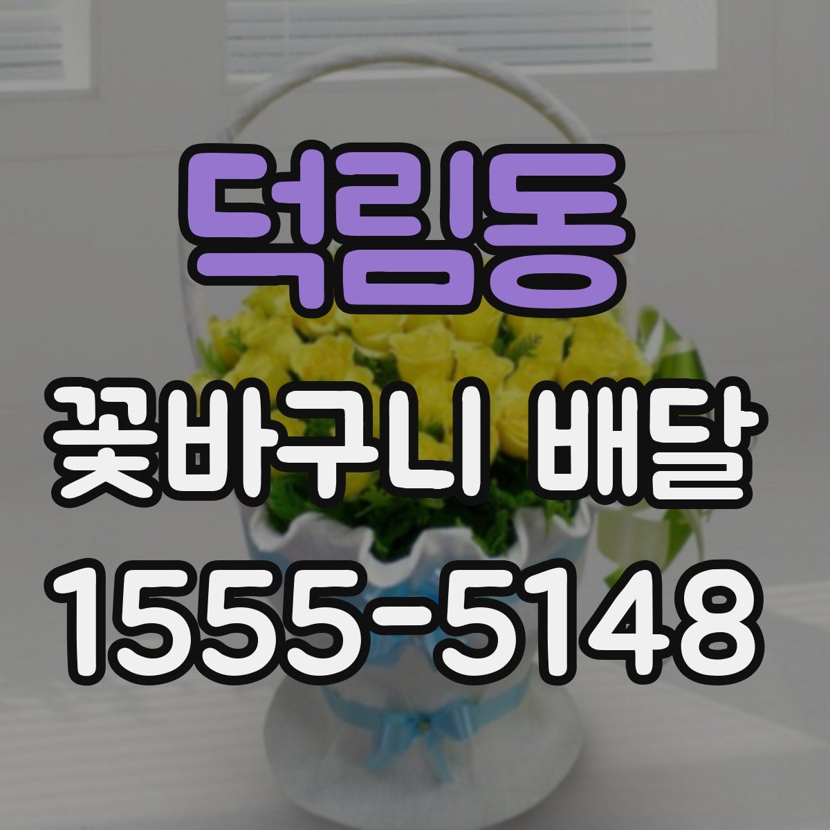 덕림동 꽃바구니 배달