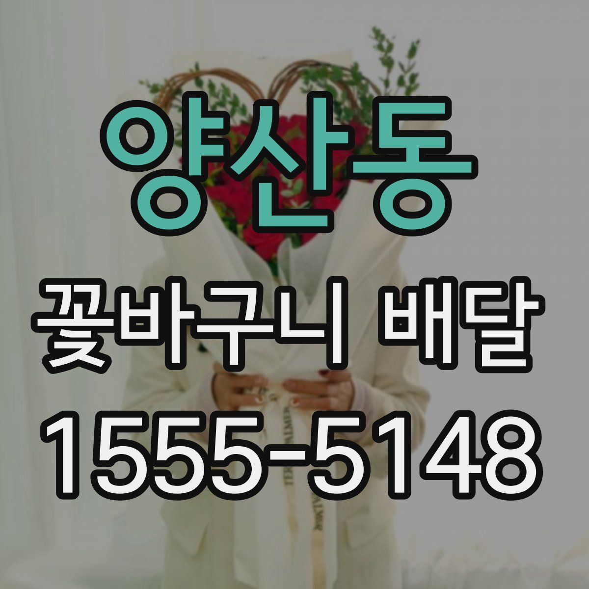 양산동 꽃바구니 배달