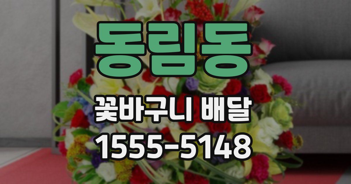 동림동 꽃바구니 배달