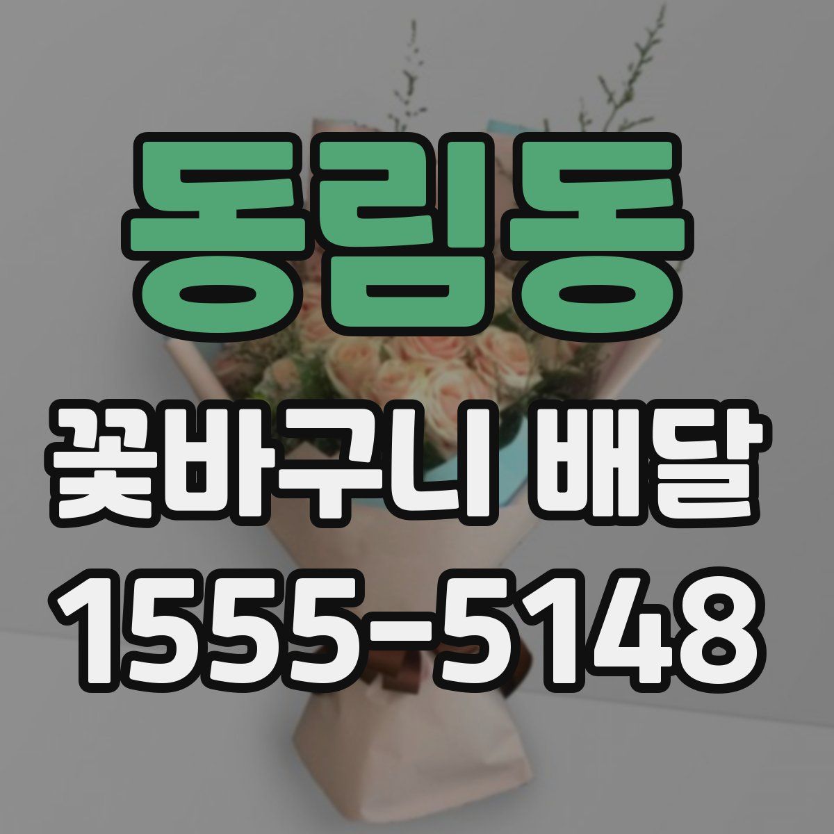 동림동 꽃바구니 배달