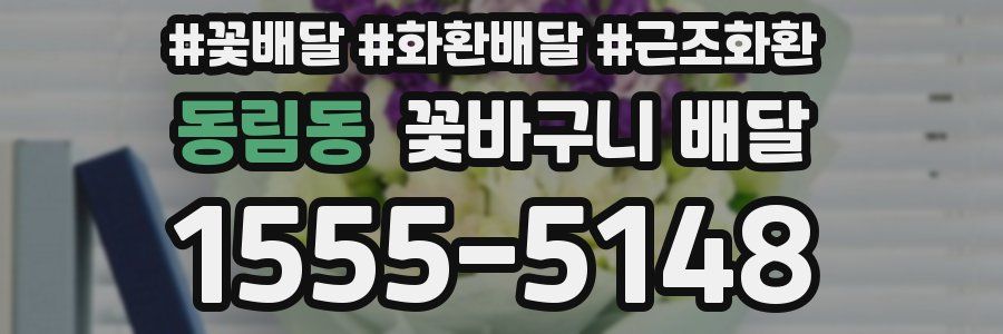 동림동 꽃바구니 배달