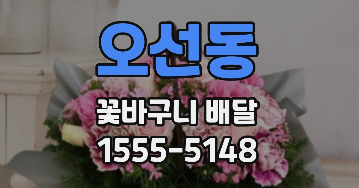 오선동 꽃바구니 배달