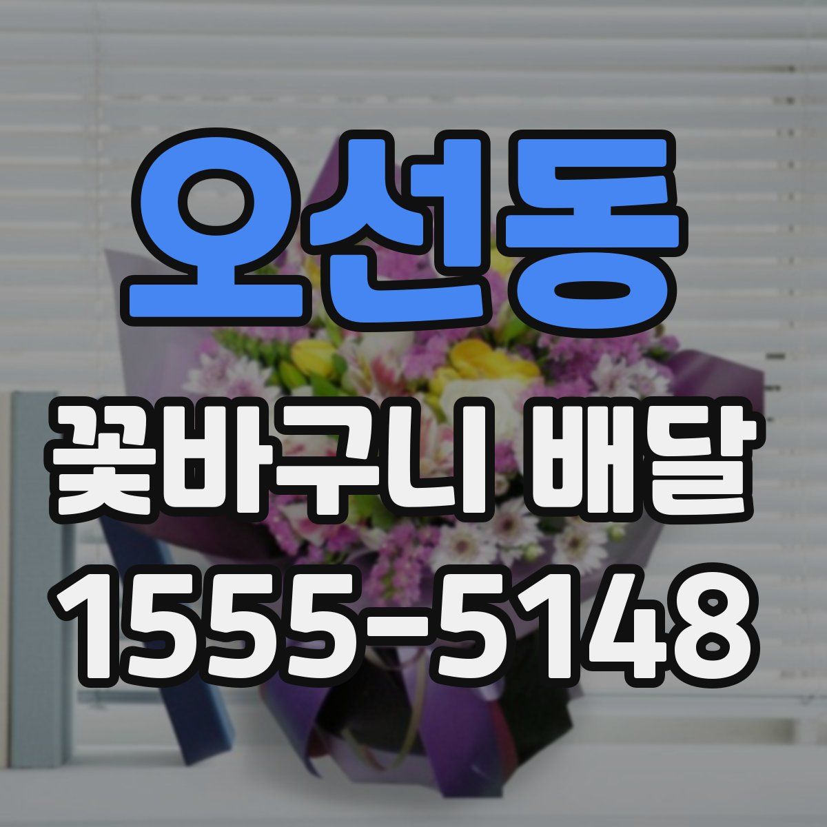 오선동 꽃바구니 배달