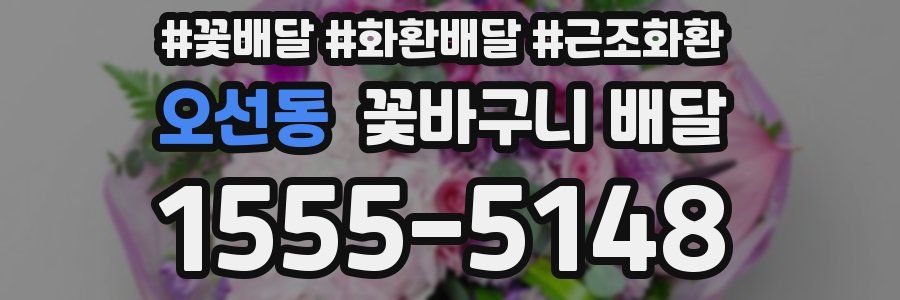 오선동 꽃바구니 배달