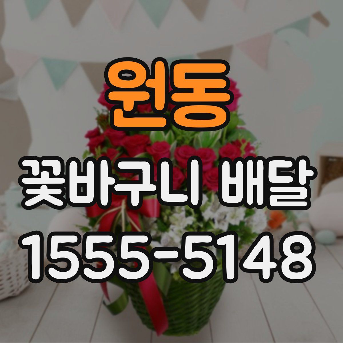 원동 꽃바구니 배달